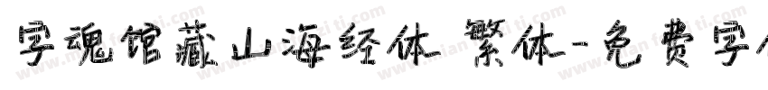 字魂馆藏山海经体 繁体字体转换